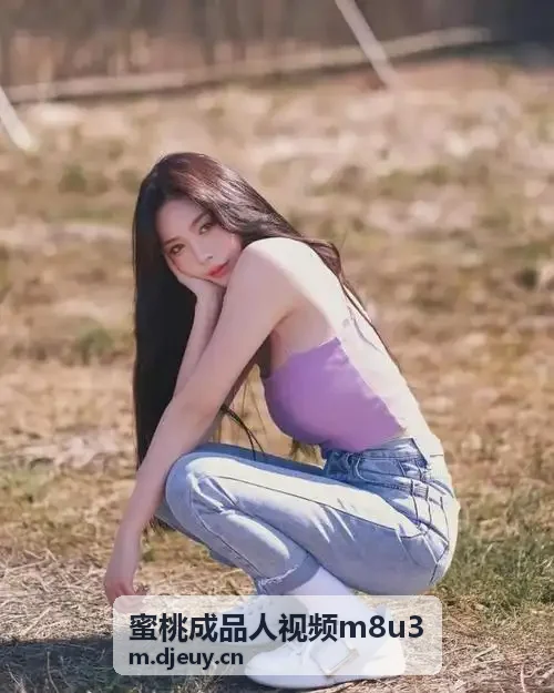 蜜桃成品人视频m8u3 硬件适配说明
