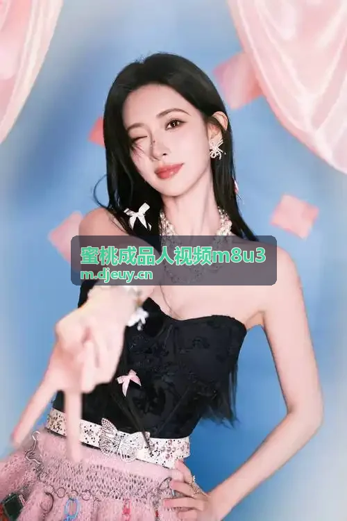蜜桃成品人视频m8u3 纯净极简沉浸模式