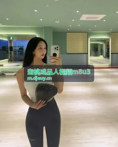 蜜桃成品人视频m8u3 算法净化技术进展