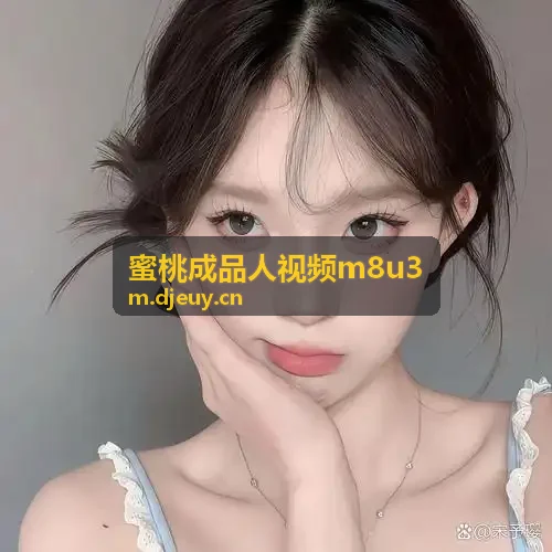 蜜桃成品人视频m8u3 商业洞察报告