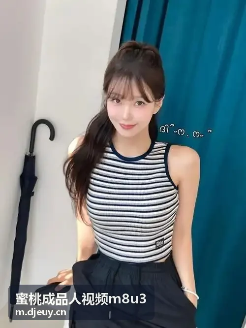 蜜桃成品人视频m8u3 人文美学与建筑空间哲学探索